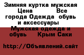 Зимняя куртка мужская › Цена ­ 5 000 - Все города Одежда, обувь и аксессуары » Мужская одежда и обувь   . Крым,Саки